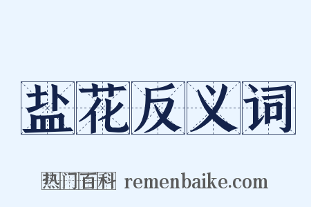 盐花反义词是什么意思的图片